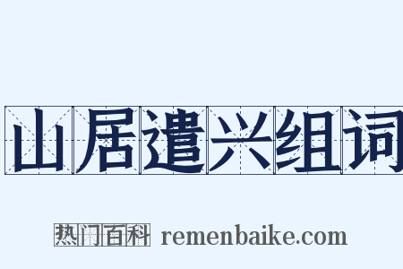 山居遣兴组词是什么意思的图片